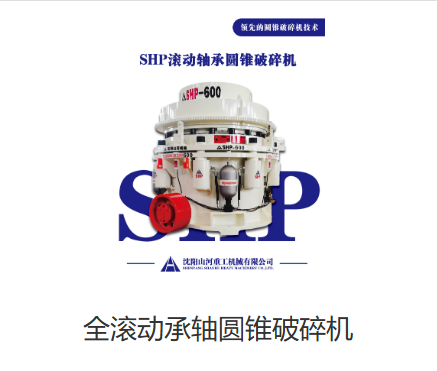 四川全滚动轴承圆锥破碎机：带动破碎新变革​
