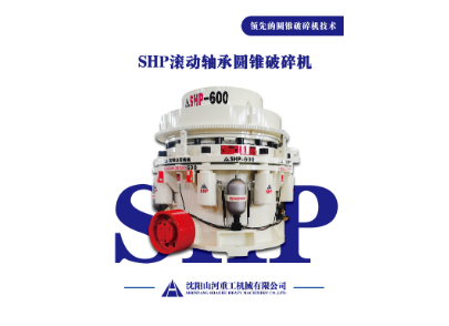 四川全滚动轴承圆锥破碎机：破石领域新突破