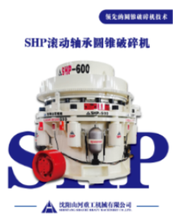 四川全滚动轴承圆锥破碎机：破碎行业的新变革