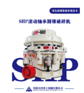 四川全滚动轴承圆锥破碎机：破碎技术的新变革