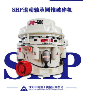 四川全滚动轴承圆锥破碎机：矿山破碎的新标杆