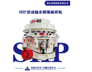 四川全滚动轴承圆锥破碎机：破碎领域的装备