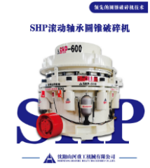 四川全滚动轴承圆锥破碎机：矿山破碎的节能者